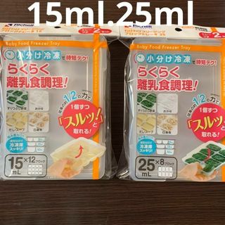 リッチェル わけわけフリージング ブロックトレーR 15ml.25ml セット(離乳食調理器具)