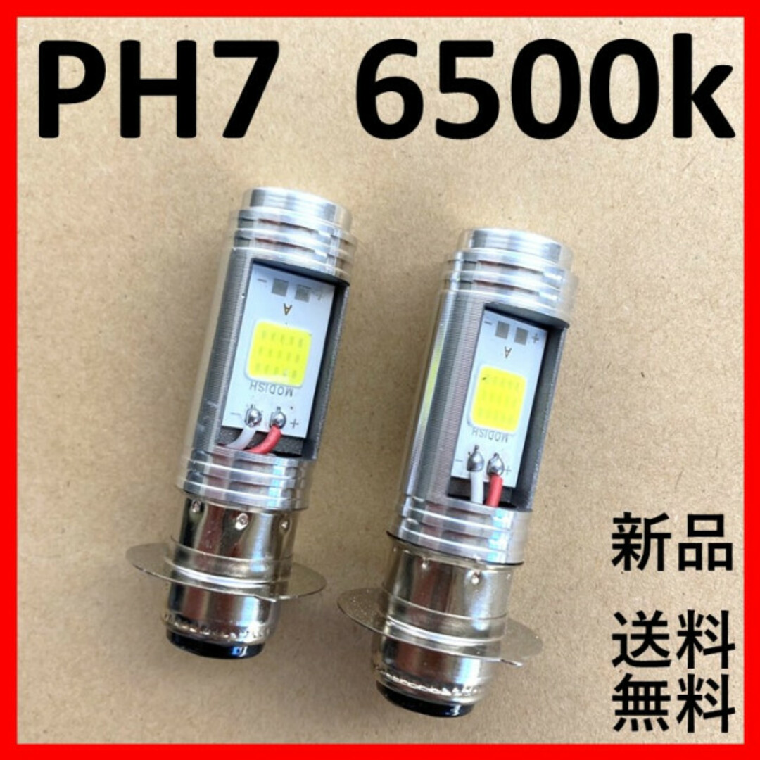 LEDバルブ PH7【2個セット】ヘッドライト Hi/Lo バイク 原付 汎用 自動車/バイクのバイク(パーツ)の商品写真