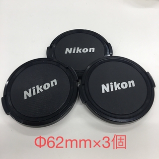 ニコン(Nikon)のNIKON ニコン純正 レンズキャップ スナップ式 3個セット Φ62mm×3個(レンズ(単焦点))
