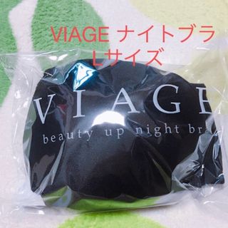 ヴィアージュ(VIAGE)のヴィアージュ ナイトブラ VIAGE(その他)