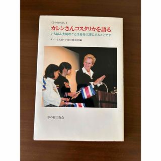 カレンさんコスタリカを語る(人文/社会)