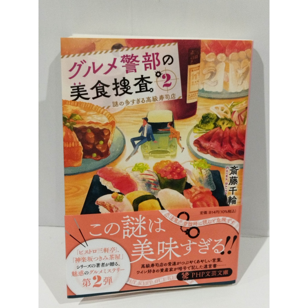 グルメ警部の美食捜査2 謎の多すぎる高級寿司店 (PHP文芸文庫)　斎藤 千輪 　（240328hs） エンタメ/ホビーの本(文学/小説)の商品写真