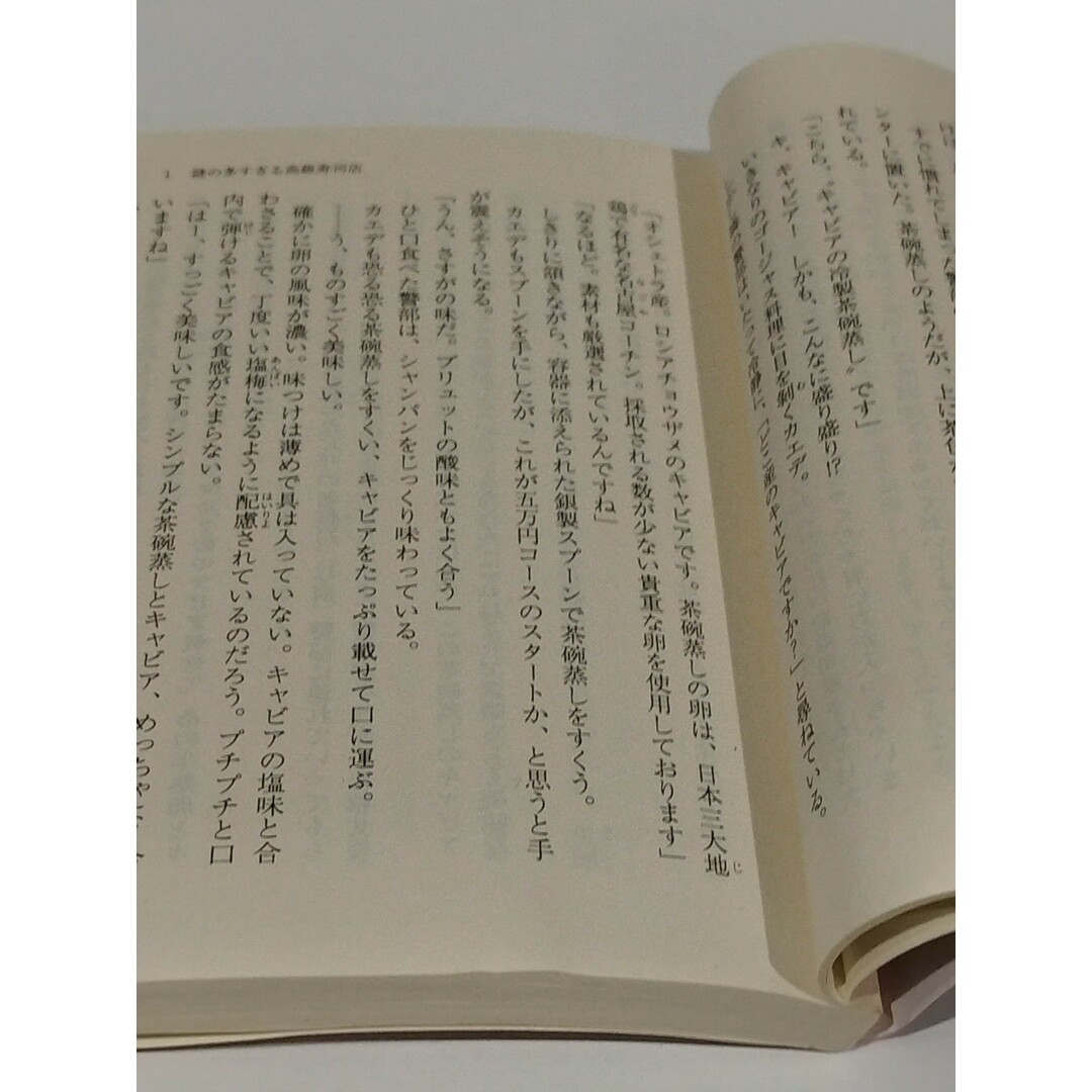 グルメ警部の美食捜査2 謎の多すぎる高級寿司店 (PHP文芸文庫)　斎藤 千輪 　（240328hs） エンタメ/ホビーの本(文学/小説)の商品写真