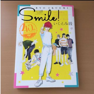 Ｓｍｉｌｅ！　いくえみ綾デビュー４０周年スペシャルアニバーサリーブック いくえ