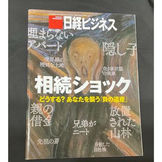 ニッケイビーピー(日経BP)の日経ビジネス 2013年10月21日号／日経BP社(ビジネス/経済)