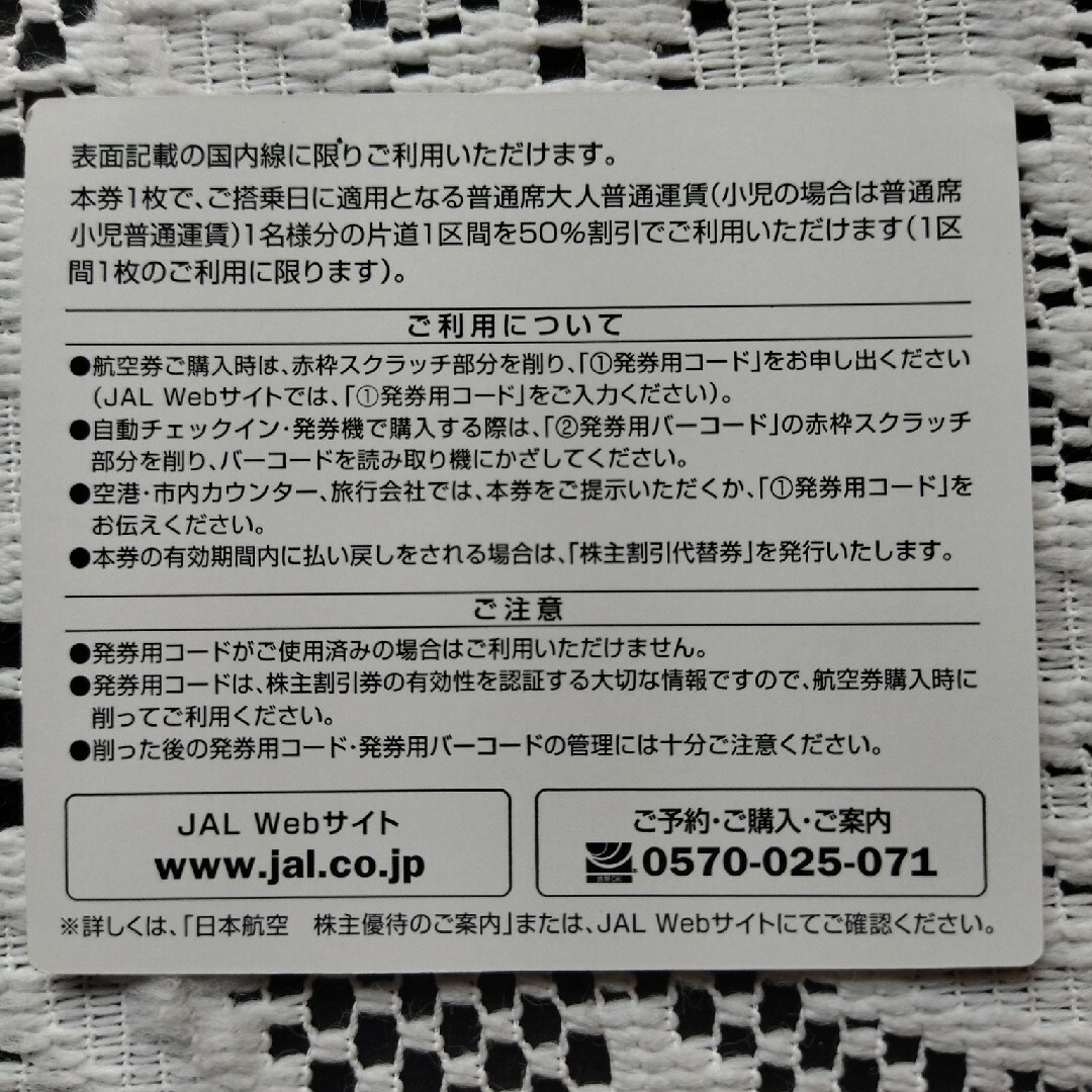 JAL(日本航空)(ジャル(ニホンコウクウ))のJAL株主優待券 チケットの乗車券/交通券(航空券)の商品写真