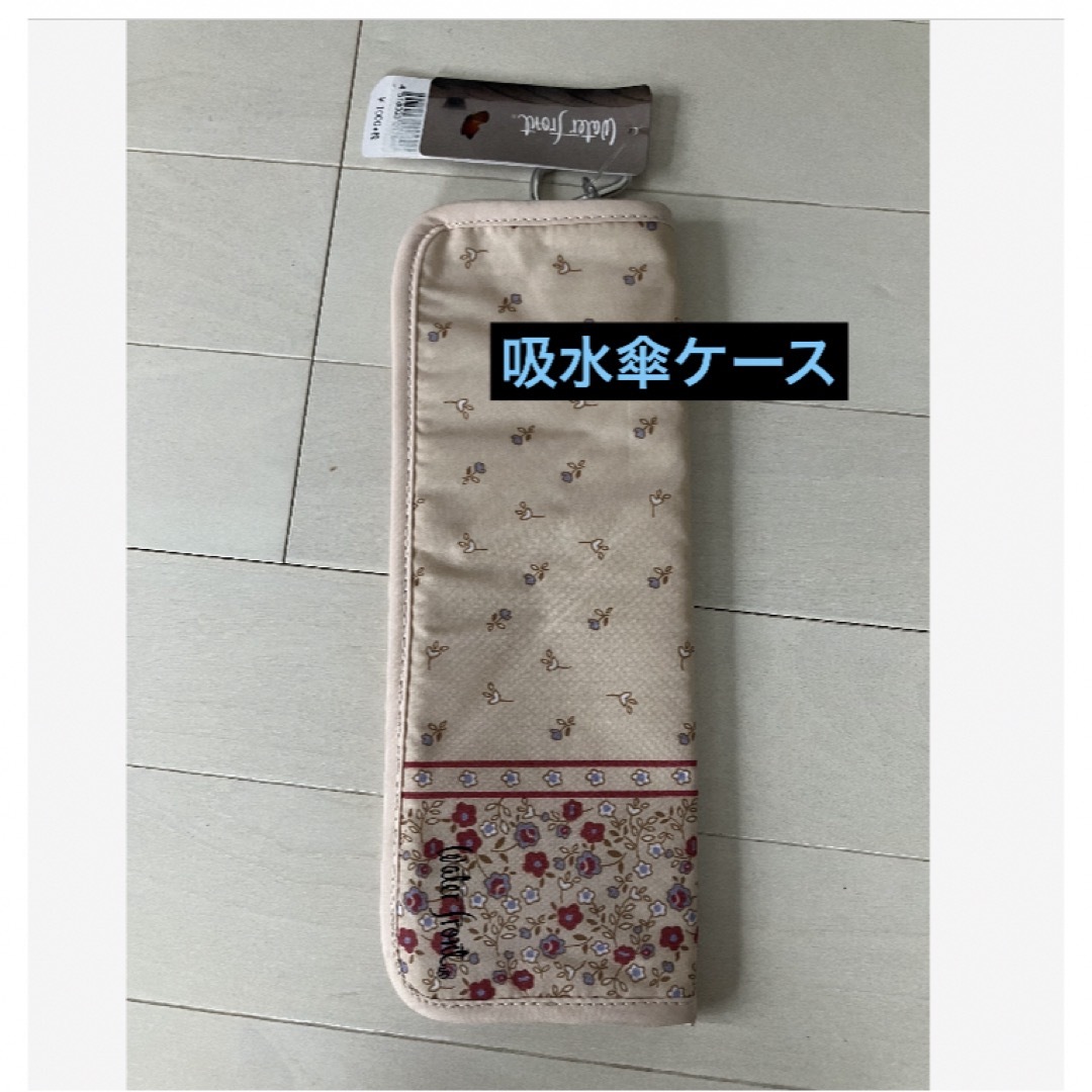 新品タグ付き　ウォーターフロント　吸水傘ケース　ベージュ レディースのファッション小物(傘)の商品写真