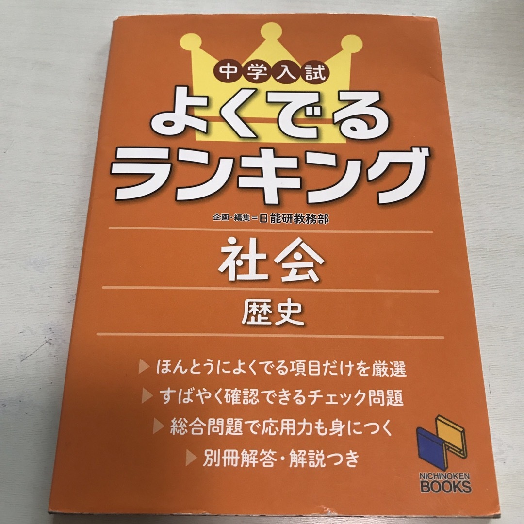 中学入試よくでるランキング社会／歴史 エンタメ/ホビーの本(語学/参考書)の商品写真