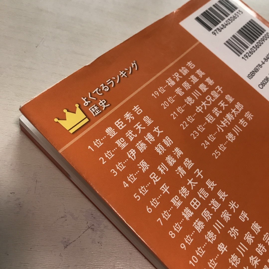 中学入試よくでるランキング社会／歴史 エンタメ/ホビーの本(語学/参考書)の商品写真