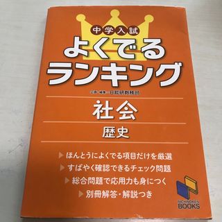 中学入試よくでるランキング社会／歴史(語学/参考書)