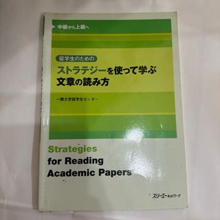 留学生のためのストラテジ－を使って学ぶ文章の読み方(語学/参考書)