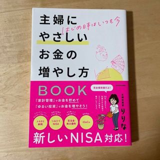 はじめ時はいつも今 主婦にやさしいお金の増やし方BOOK