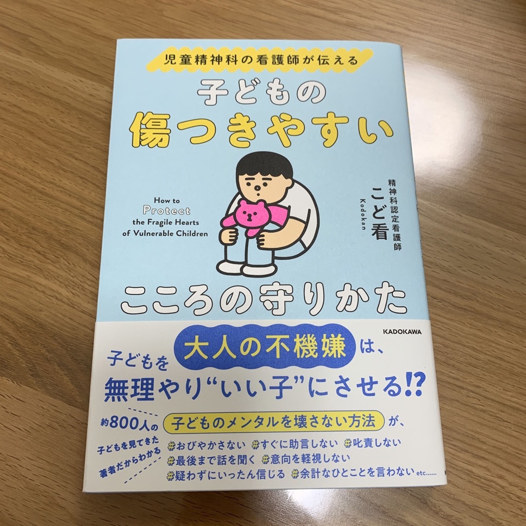 角川書店(カドカワショテン)の児童精神科の看護師が伝える子どもの傷つきやすいこころの守りかた エンタメ/ホビーの雑誌(結婚/出産/子育て)の商品写真