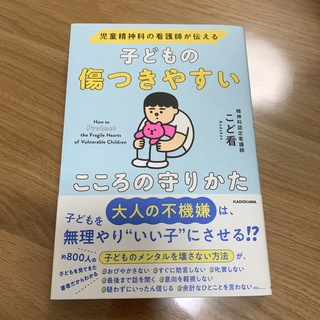 角川書店 - 児童精神科の看護師が伝える子どもの傷つきやすいこころの守りかた