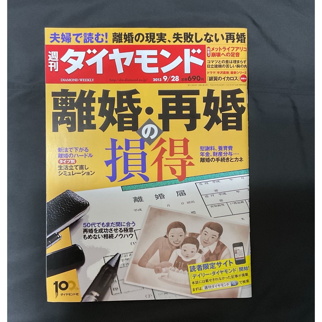 ダイヤモンド社(ダイヤモンドシャ)の週刊ダイヤモンド ２０１３年９月２８日号 （ダイヤモンド社） エンタメ/ホビーの雑誌(ビジネス/経済/投資)の商品写真