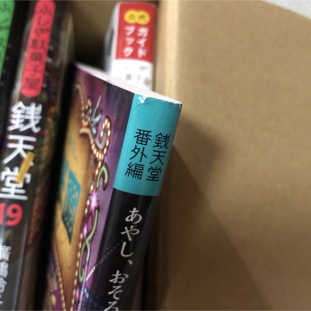 銭天堂1〜19巻　ガイドブック　天獄園　全21巻 エンタメ/ホビーの本(絵本/児童書)の商品写真