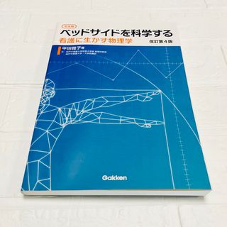 学研 - ベッドサイドを科学する : 看護に生かす物理学