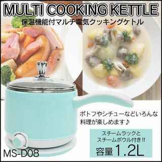 アウトレット☆マルチ電気クッキングケトル MS-D08 BL(調理機器)