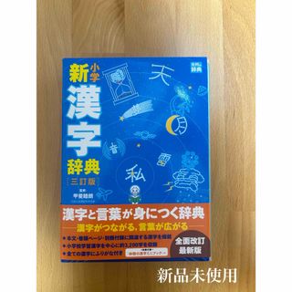 【新品未使用】 小学新漢字辞典(語学/参考書)