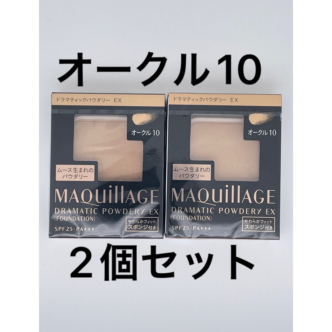 MAQuillAGE(マキアージュ)のマキアージュ　ドラマティックパウダリーEX オークル10×2点セット コスメ/美容のベースメイク/化粧品(ファンデーション)の商品写真