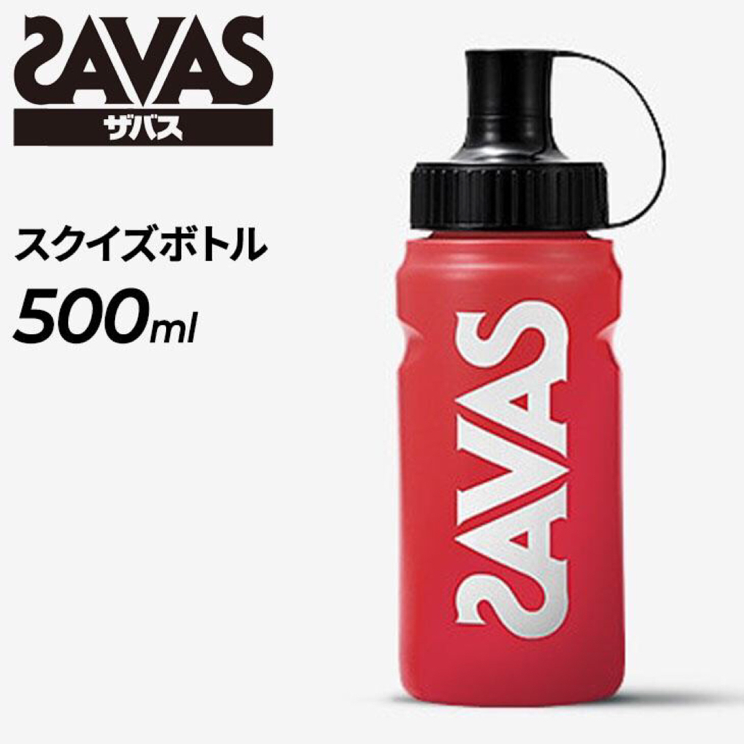 SAVAS(ザバス)のザバス スクイズボトル 500ml (CZ8934) SAVAS スポーツ/アウトドアのトレーニング/エクササイズ(トレーニング用品)の商品写真