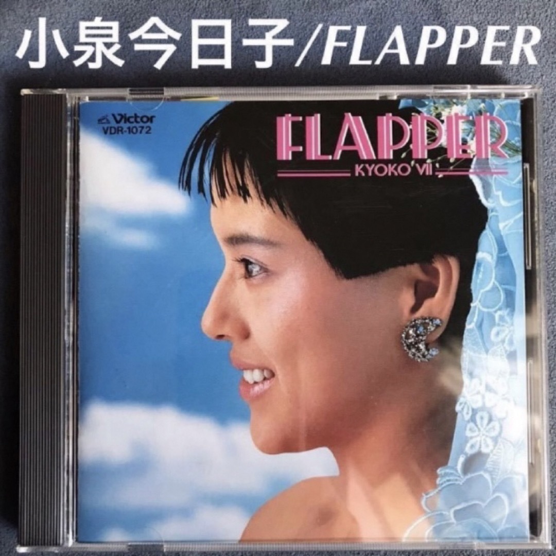 Victor(ビクター)の★邦楽/小泉今日子「フラッパー FLAPPER」常夏娘収録♪1985年・中古CD エンタメ/ホビーのCD(ポップス/ロック(邦楽))の商品写真