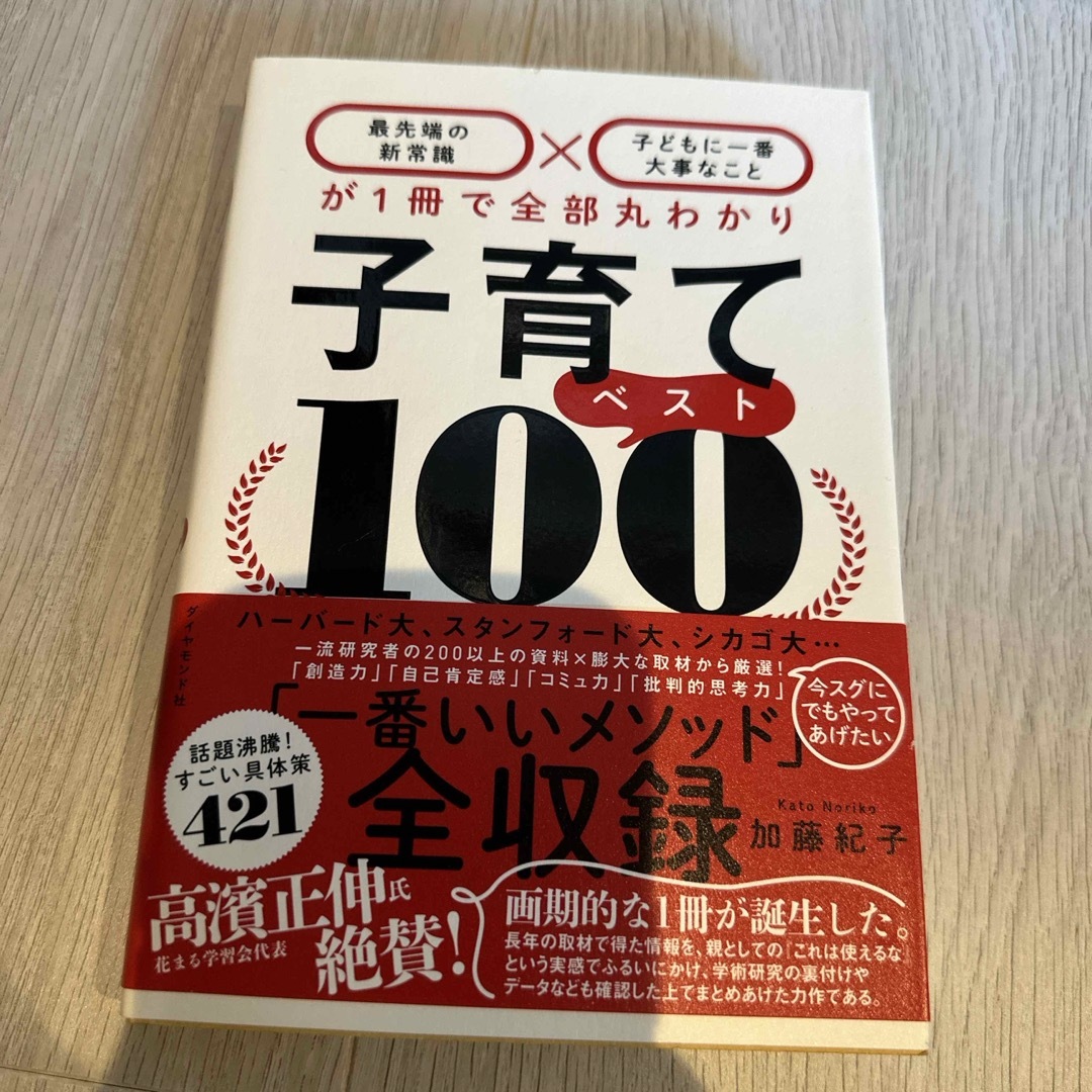 ダイヤモンド社(ダイヤモンドシャ)の子育てベスト１００ エンタメ/ホビーの雑誌(結婚/出産/子育て)の商品写真