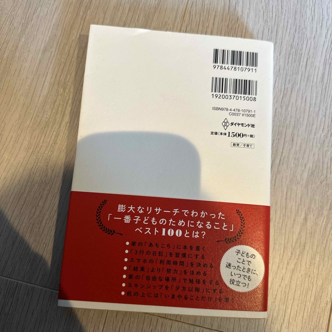 ダイヤモンド社(ダイヤモンドシャ)の子育てベスト１００ エンタメ/ホビーの雑誌(結婚/出産/子育て)の商品写真