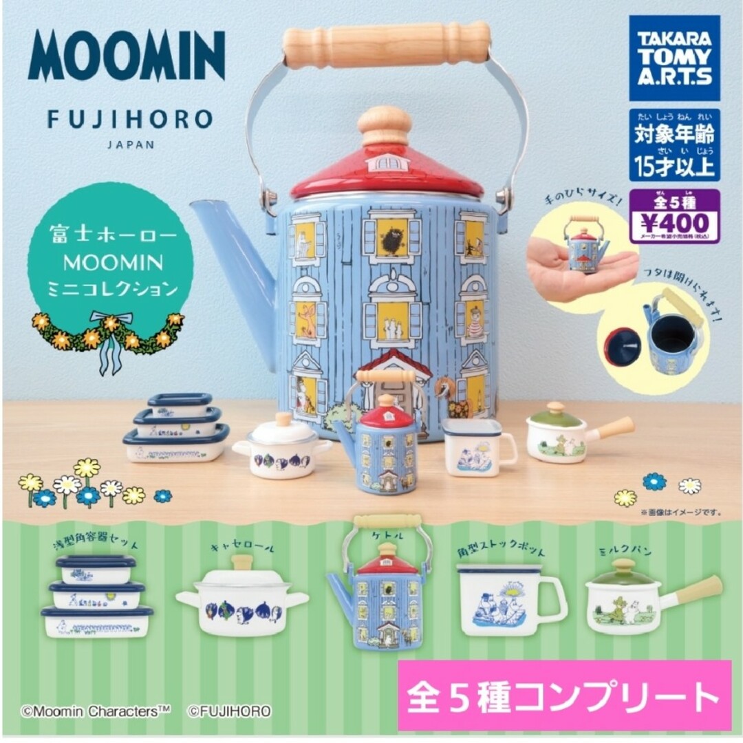 MOOMIN(ムーミン)の富士ホーロームーミンミニコレクションガチャ　ガチャガチャ　フルコンプ　ケトル新品 エンタメ/ホビーのおもちゃ/ぬいぐるみ(キャラクターグッズ)の商品写真