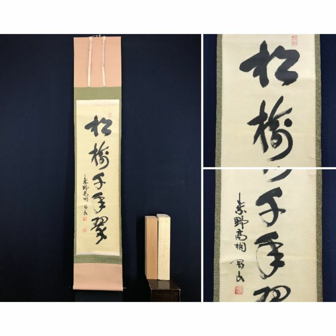 真作】大徳寺/紫野/松永剛山/松樹千年翠/禅語/掛軸☆宝船 真作】大徳寺/紫野/松永剛山/松樹千年翠/禅語/掛軸☆宝船