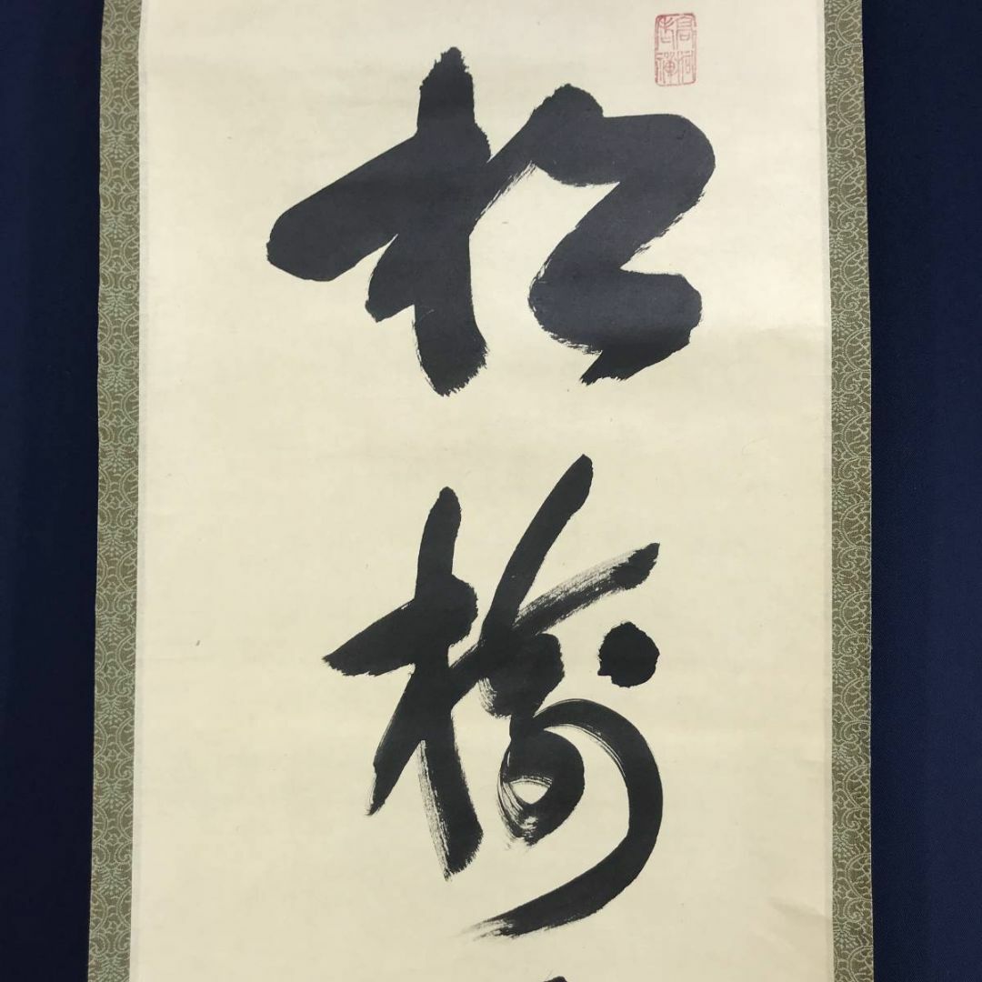 真作】大徳寺/紫野/松永剛山/松樹千年翠/禅語/掛軸☆宝船☆AD-333 真作】大徳寺/紫野/松永剛山/松樹千年翠/禅語/掛軸☆宝船☆AD-333