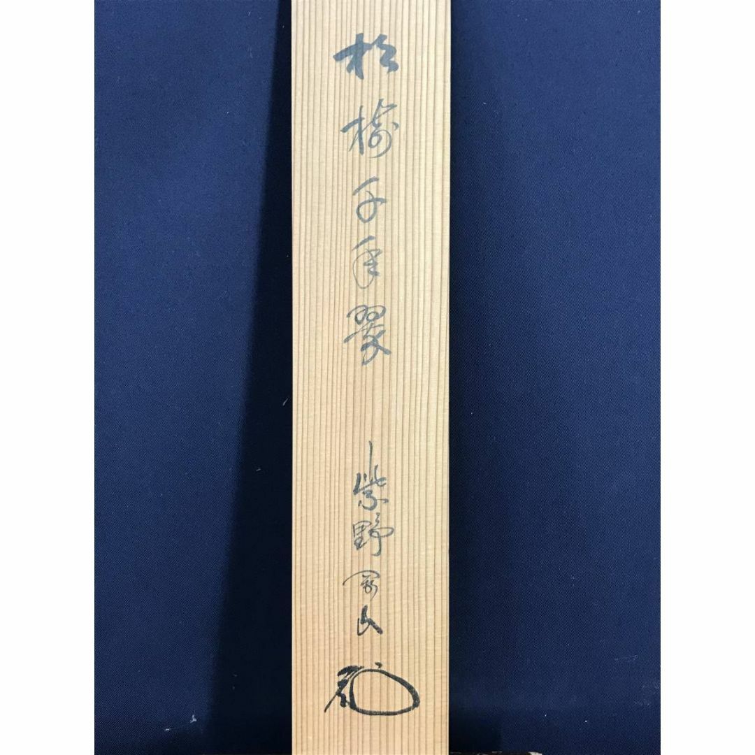 真作】大徳寺/紫野/松永剛山/松樹千年翠/禅語/掛軸☆宝船☆AD-333 真作】大徳寺/紫野/松永剛山/松樹千年翠/禅語/掛軸☆宝船☆AD-333