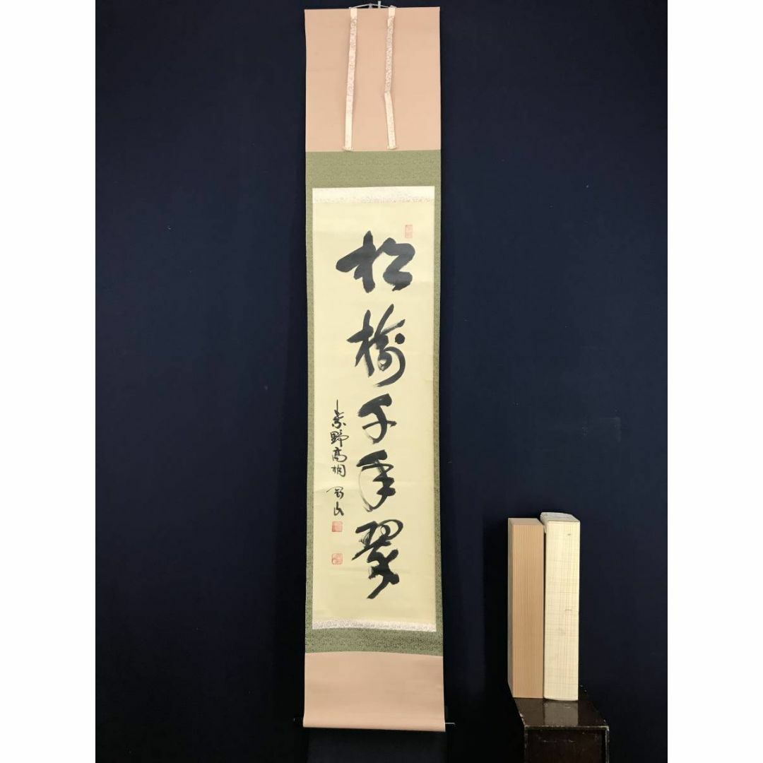 真作】大徳寺/紫野/松永剛山/松樹千年翠/禅語/掛軸☆宝船☆AD-333 真作】大徳寺/紫野/松永剛山/松樹千年翠/禅語/掛軸☆宝船☆AD-333