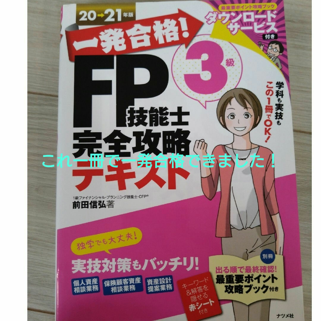 一発合格！ＦＰ技能士３級完全攻略テキスト エンタメ/ホビーの本(資格/検定)の商品写真