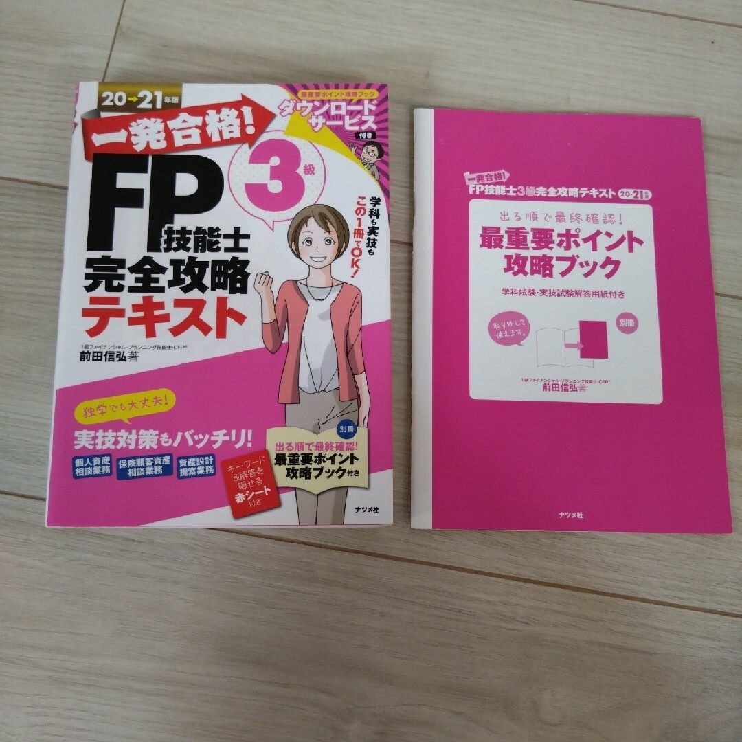 一発合格！ＦＰ技能士３級完全攻略テキスト エンタメ/ホビーの本(資格/検定)の商品写真