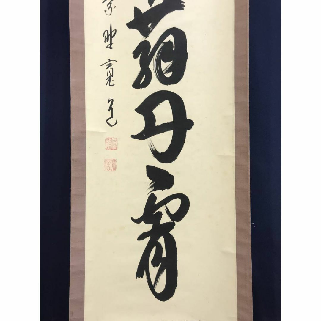 【真作】大徳寺/紫野/藤田寛道/彩鳳舞丹霄/禅語/掛軸☆宝船☆AD-920 エンタメ/ホビーの美術品/アンティーク(絵画/タペストリー)の商品写真