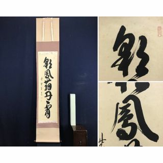 【真作】大徳寺/紫野/藤田寛道/彩鳳舞丹霄/禅語/掛軸☆宝船☆AD-920(絵画/タペストリー)