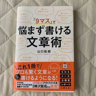 「９マス」で悩まず書ける文章術