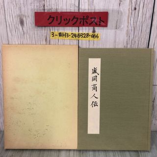 3-#盛岡商人伝 岩手滋賀県人会10周年記念 大正十三造 1985年 昭和60年 7月 10日 非売品 函入 シミよごれ有 近江商人 南部藩 岩手県 歴史(人文/社会)