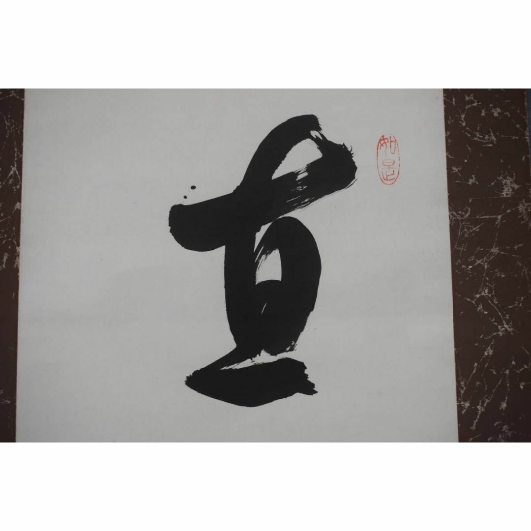 真作】東福寺管長/晦宗/林恵鏡/直心是道場/禅語/掛軸☆宝船☆Z 真作】東福寺管長/晦宗/林恵鏡/直心是道場/禅語/掛軸☆宝船☆Z