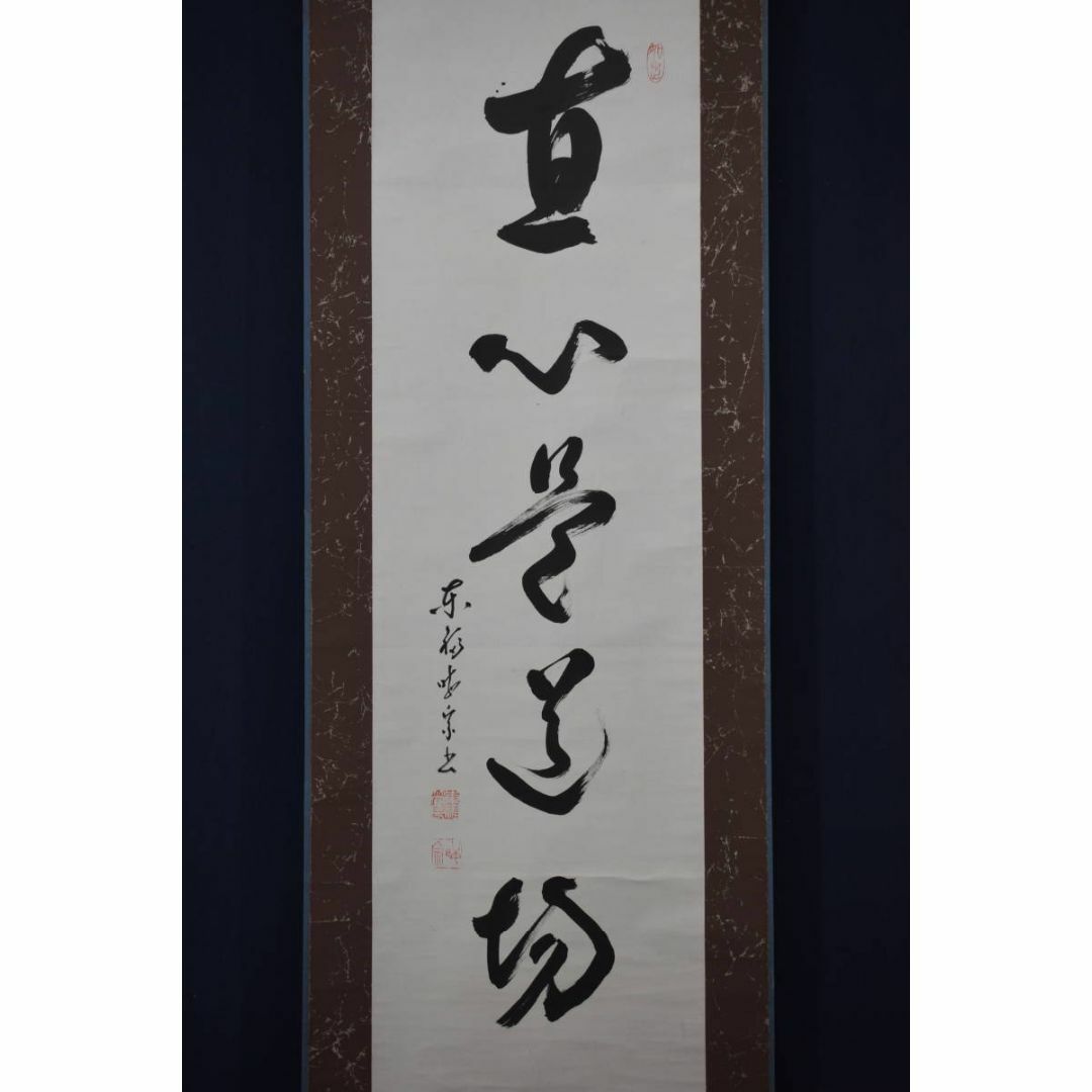 真作】東福寺管長/晦宗/林恵鏡/直心是道場/禅語/掛軸☆宝船☆Z 真作】東福寺管長/晦宗/林恵鏡/直心是道場/禅語/掛軸☆宝船☆Z