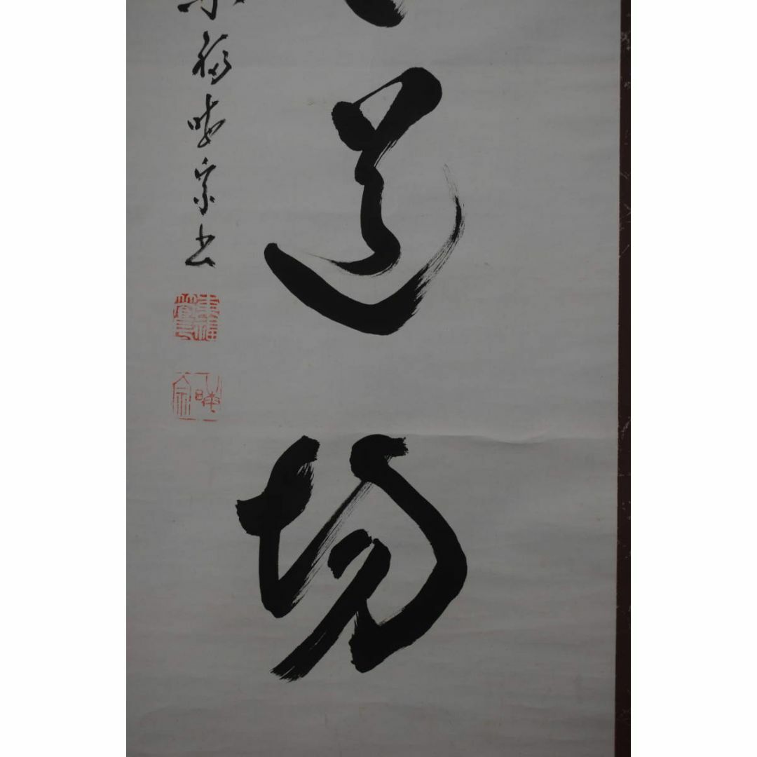 真作】東福寺管長/晦宗/林恵鏡/直心是道場/禅語/掛軸☆宝船☆Z 真作】東福寺管長/晦宗/林恵鏡/直心是道場/禅語/掛軸☆宝船☆Z