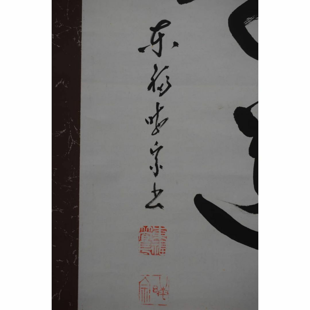 真作】東福寺管長/晦宗/林恵鏡/直心是道場/禅語/掛軸☆宝船☆Z 真作】東福寺管長/晦宗/林恵鏡/直心是道場/禅語/掛軸☆宝船☆Z