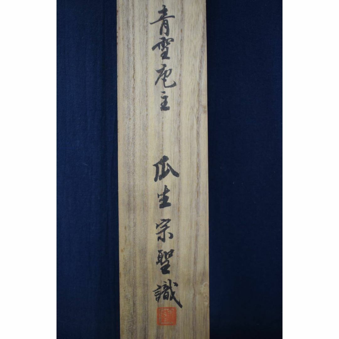真作】東福寺管長/晦宗/林恵鏡/直心是道場/禅語/掛軸☆宝船☆Z 真作】東福寺管長/晦宗/林恵鏡/直心是道場/禅語/掛軸☆宝船☆Z