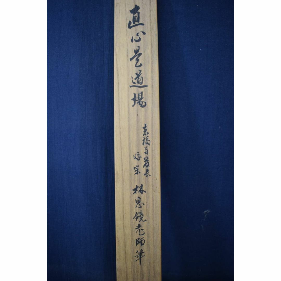 真作】東福寺管長/晦宗/林恵鏡/直心是道場/禅語/掛軸☆宝船☆Z 真作】東福寺管長/晦宗/林恵鏡/直心是道場/禅語/掛軸☆宝船☆Z