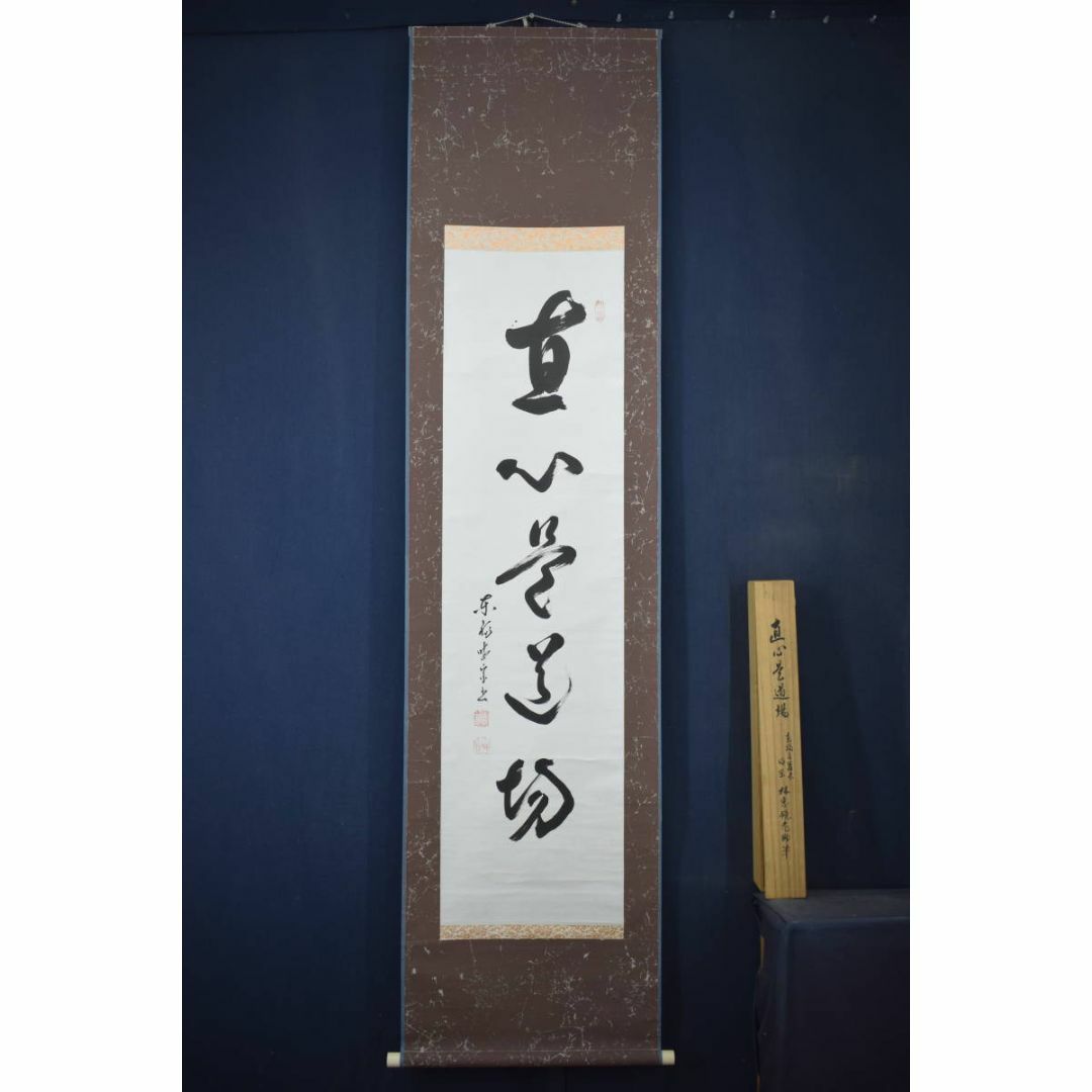 真作】東福寺管長/晦宗/林恵鏡/直心是道場/禅語/掛軸☆宝船☆Z 真作】東福寺管長/晦宗/林恵鏡/直心是道場/禅語/掛軸☆宝船☆Z