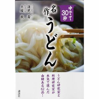 ゆでて30秒 名作うどん(料理/グルメ)