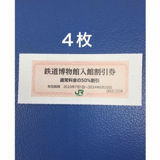 ジェイアール(JR)の４枚🚈鉄道博物館大宮ご入館50％割引券🚈増量も可能(美術館/博物館)