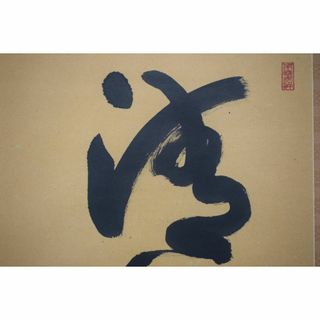 【真作】法隆寺山主秀山/枡田秀山/清風坐竹林/禅語/掛軸☆宝船☆Y-800(絵画/タペストリー)