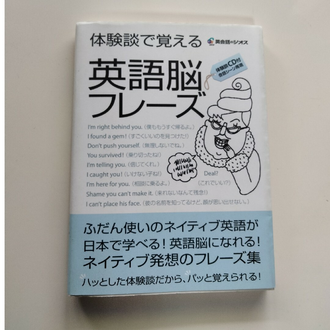 体験談で覚える英語脳フレ－ズ エンタメ/ホビーの本(語学/参考書)の商品写真